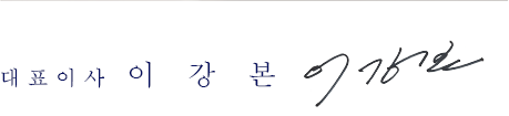 대표이사 서명